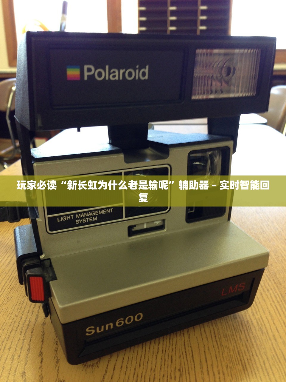 玩家必读“新长虹为什么老是输呢”辅助器 – 实时智能回复