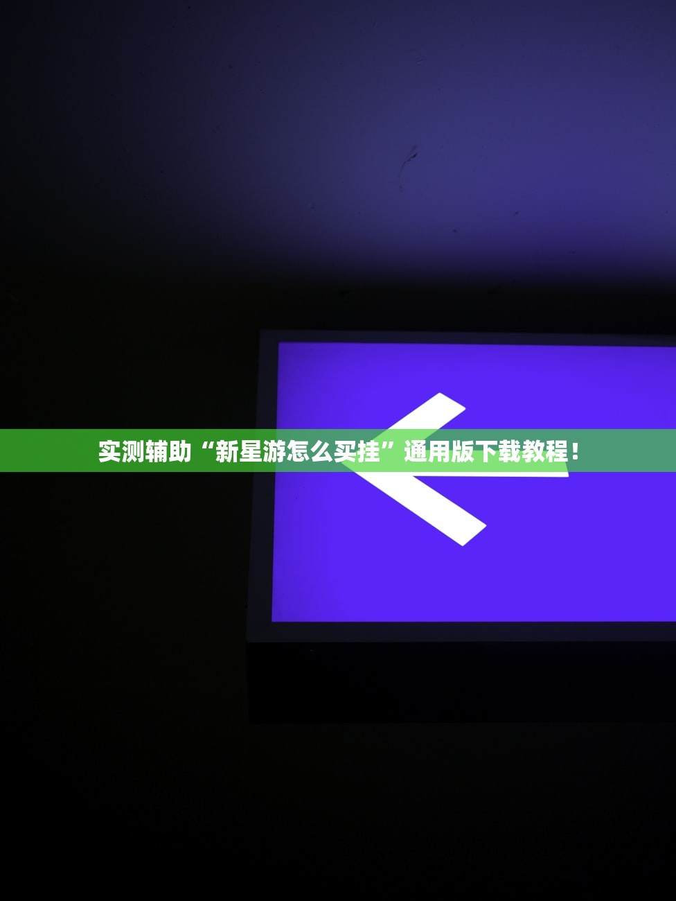实测辅助“新星游怎么买挂”通用版下载教程！