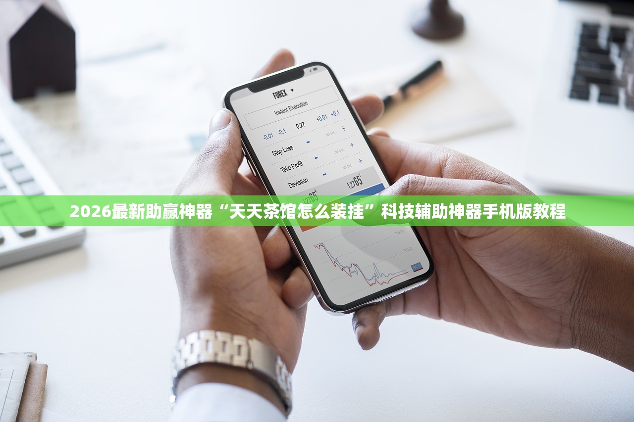 2026最新助赢神器“天天茶馆怎么装挂”科技辅助神器手机版教程