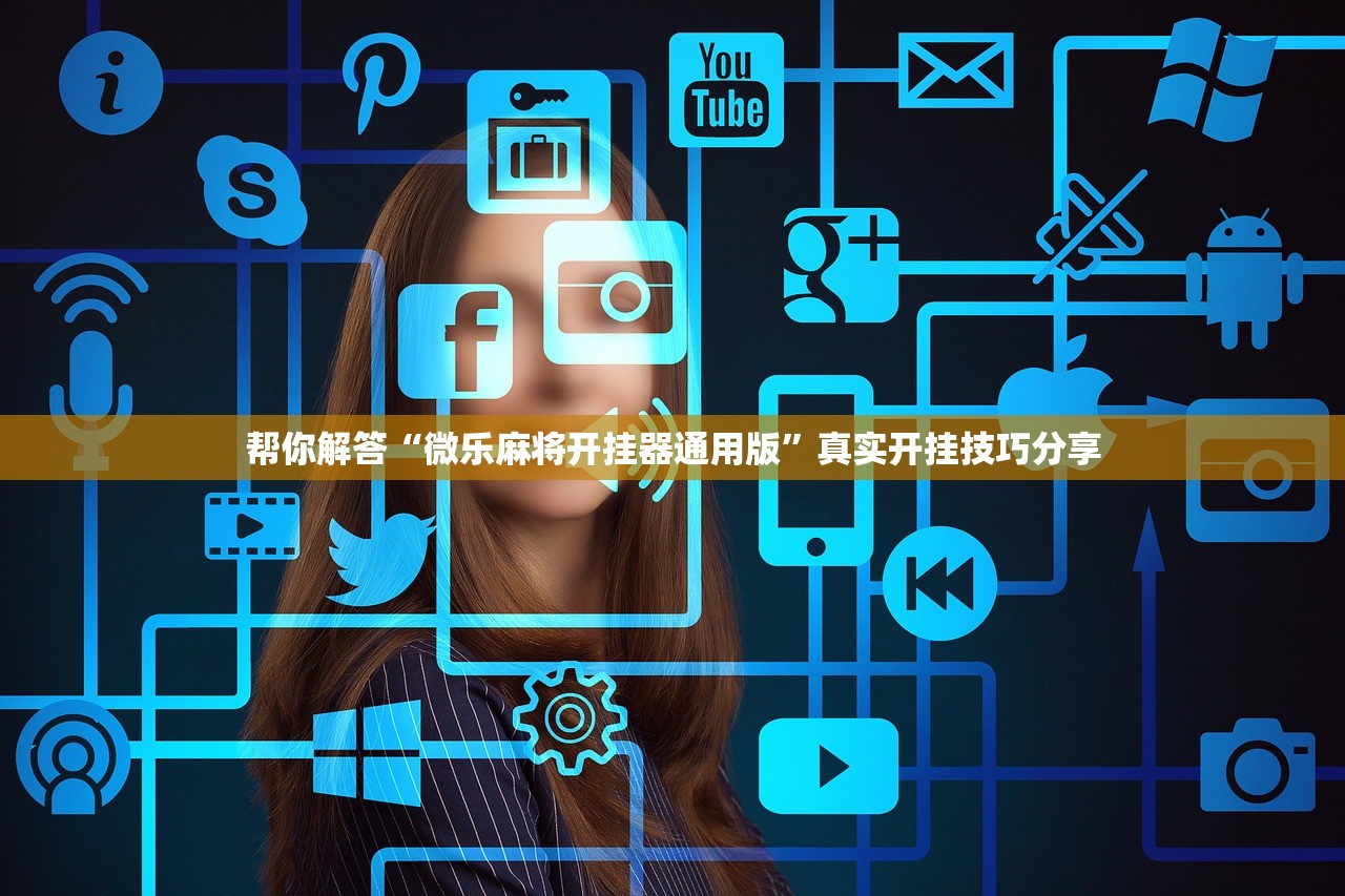 帮你解答“微乐麻将开挂器通用版	”真实开挂技巧分享