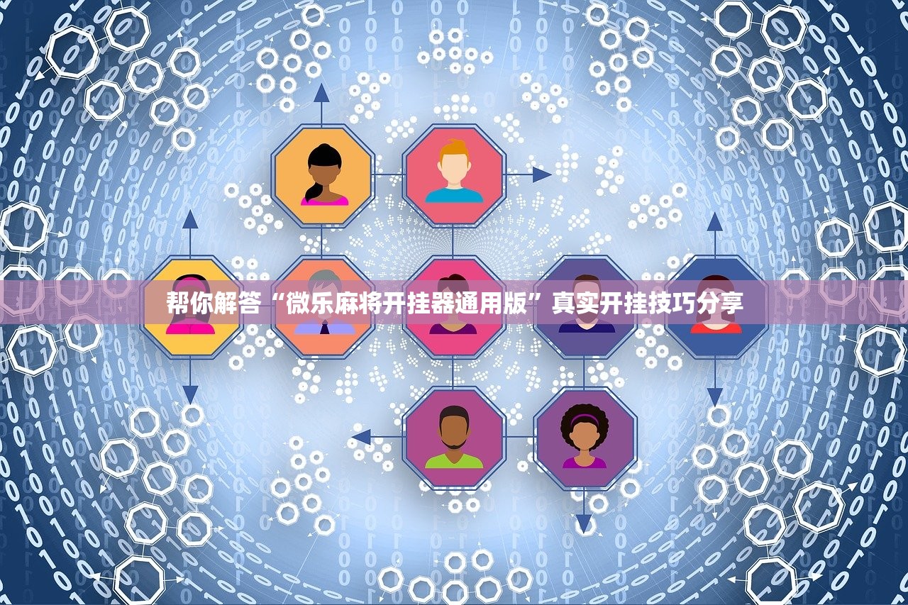 帮你解答“微乐麻将开挂器通用版”真实开挂技巧分享