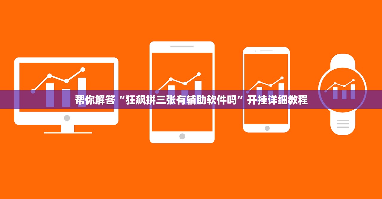 帮你解答“狂飙拼三张有辅助软件吗”开挂详细教程