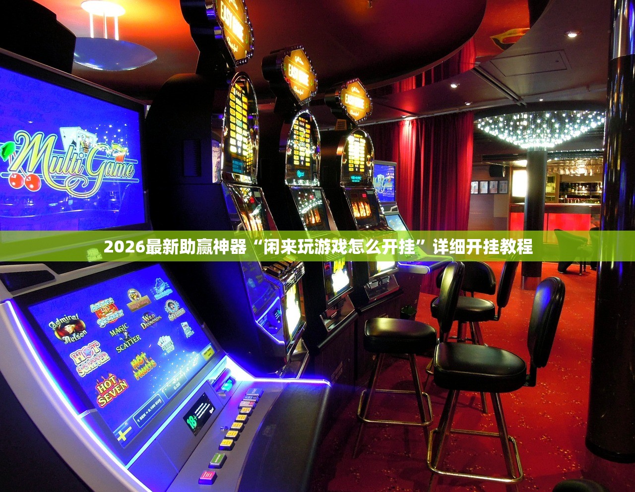 2026最新助赢神器“闲来玩游戏怎么开挂”详细开挂教程