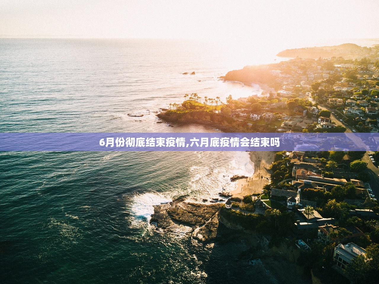 6月份彻底结束疫情,六月底疫情会结束吗