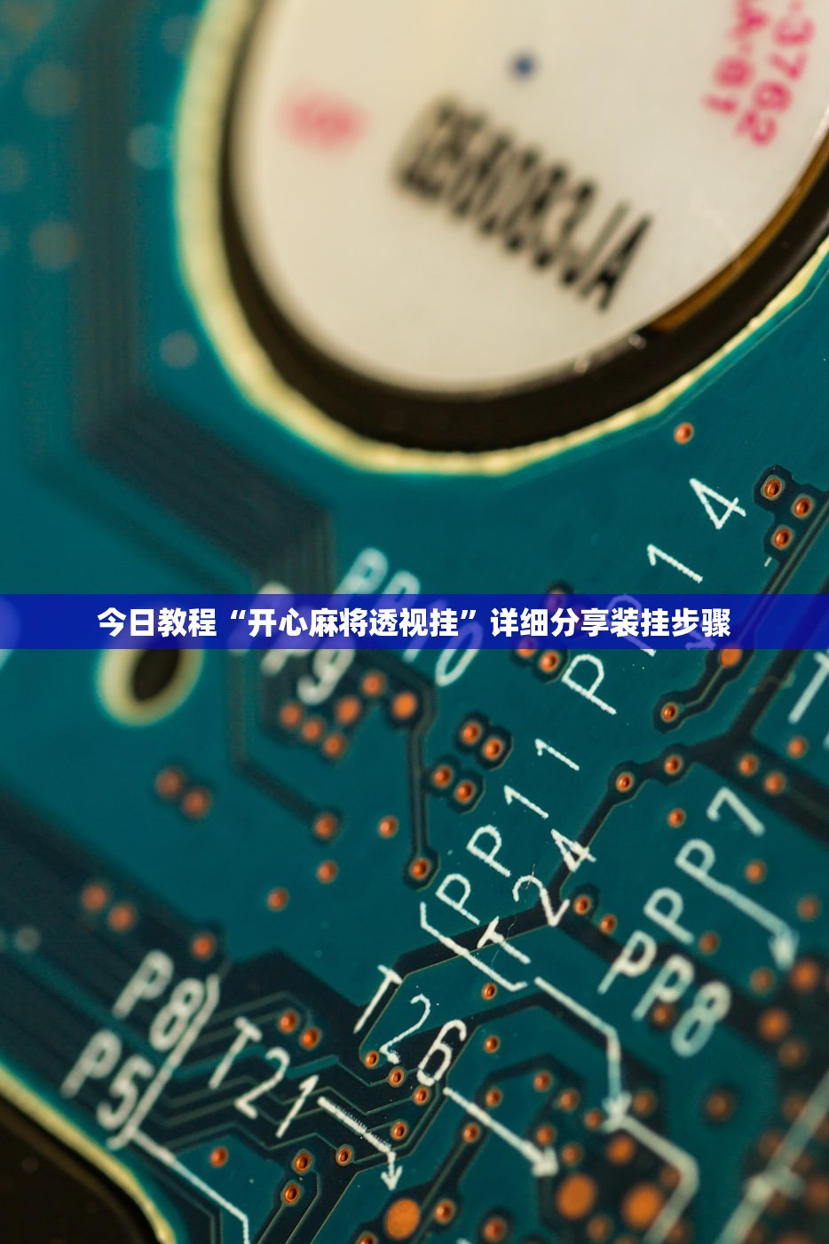 今日教程“开心麻将透视挂”详细分享装挂步骤