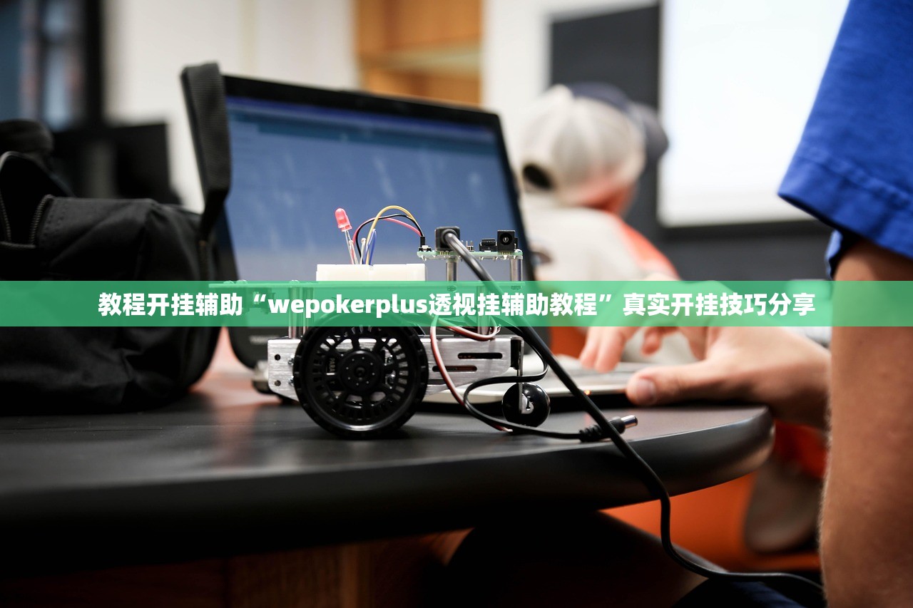 教程开挂辅助“wepokerplus透视挂辅助教程”真实开挂技巧分享