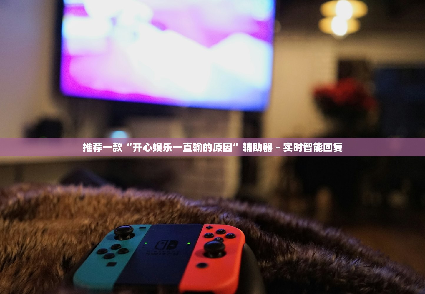 推荐一款“开心娱乐一直输的原因”辅助器 – 实时智能回复