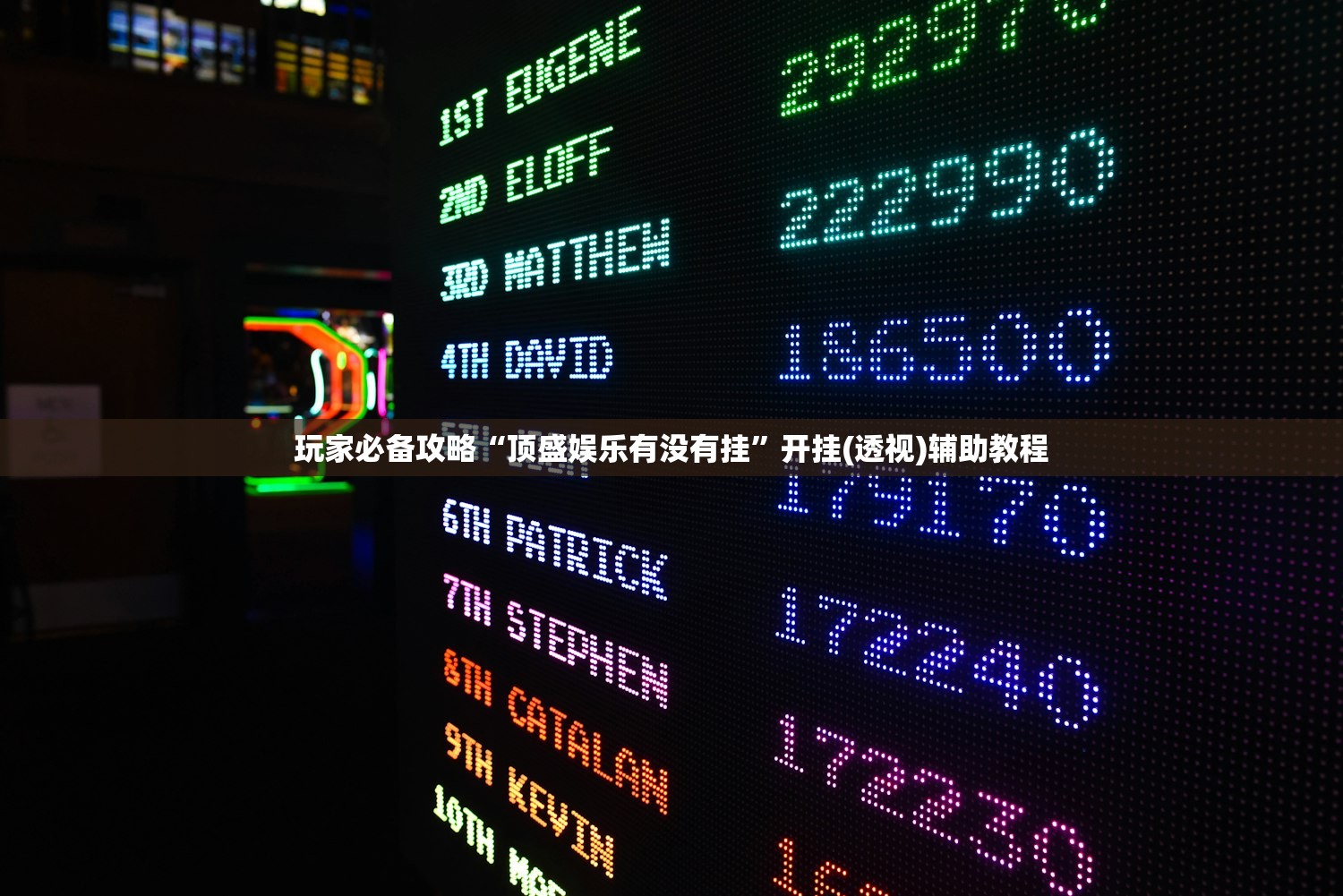 玩家必备攻略“顶盛娱乐有没有挂	”开挂(透视)辅助教程