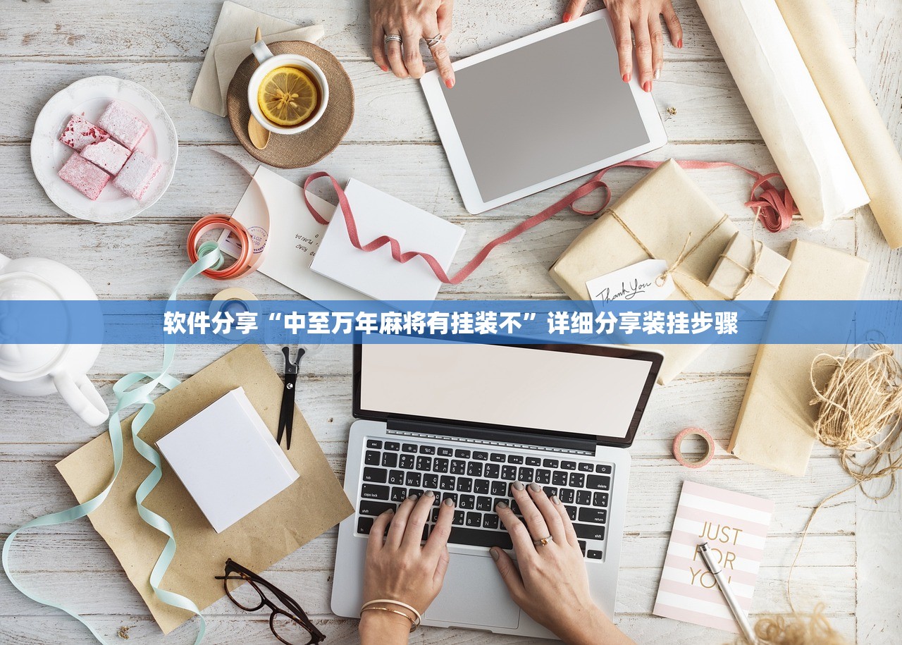 软件分享“中至万年麻将有挂装不”详细分享装挂步骤