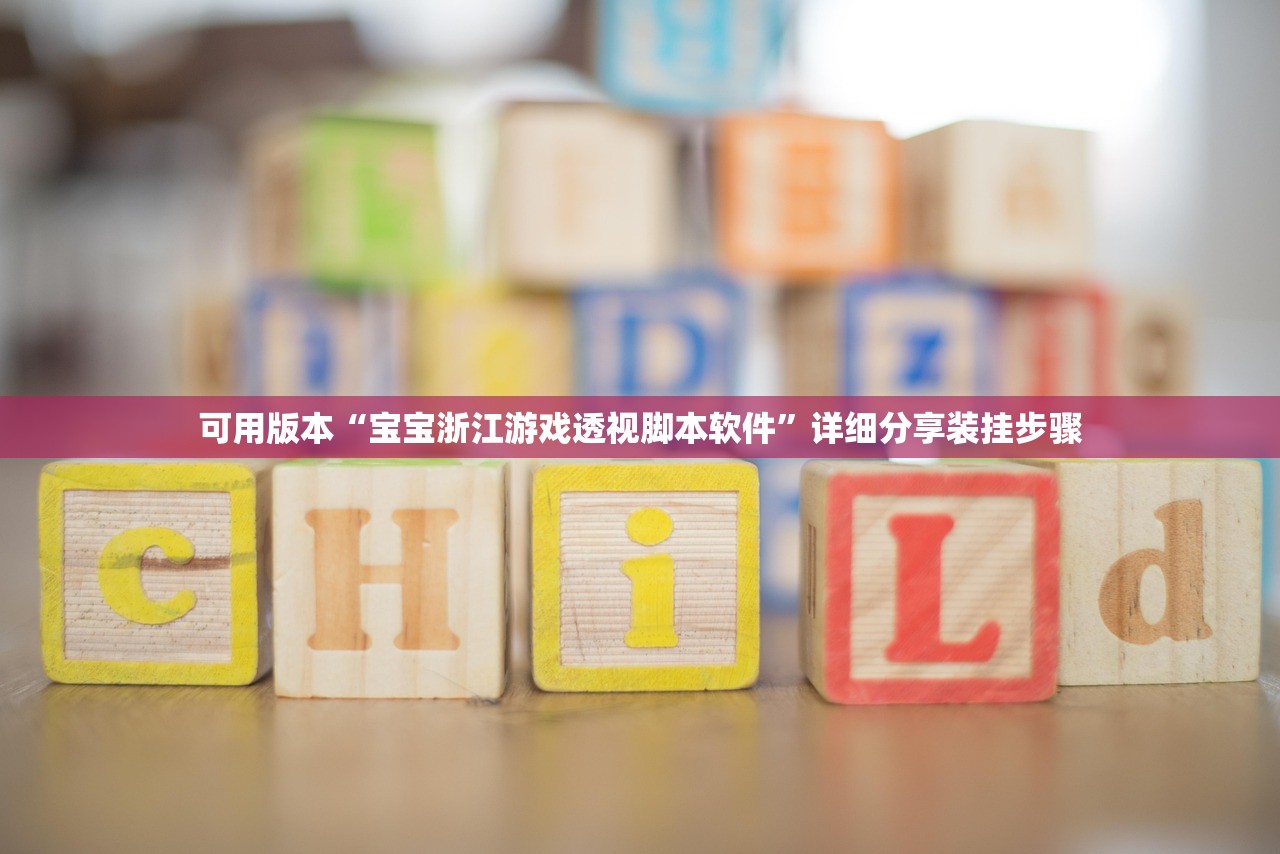 可用版本“宝宝浙江游戏透视脚本软件”详细分享装挂步骤