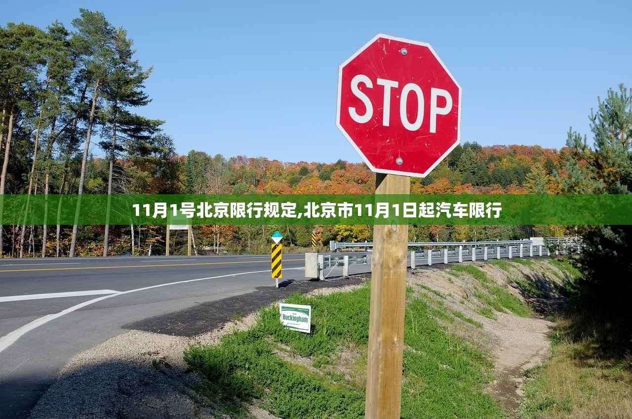 11月1号北京限行规定,北京市11月1日起汽车限行