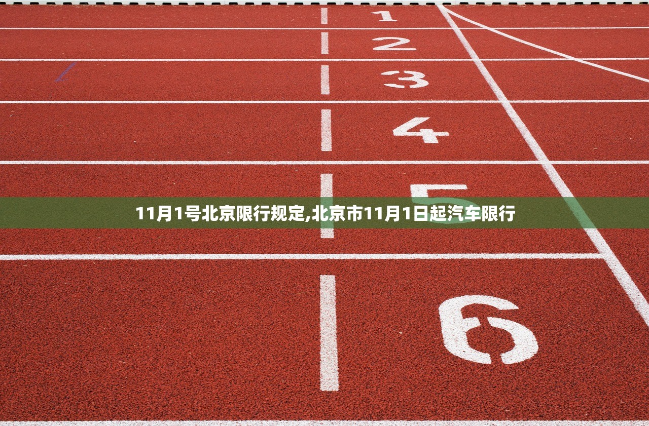 11月1号北京限行规定,北京市11月1日起汽车限行