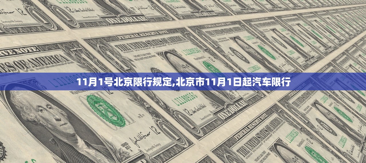11月1号北京限行规定,北京市11月1日起汽车限行