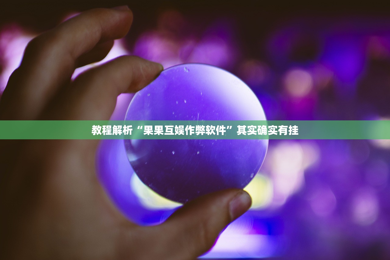 教程解析“果果互娱作弊软件	”其实确实有挂
