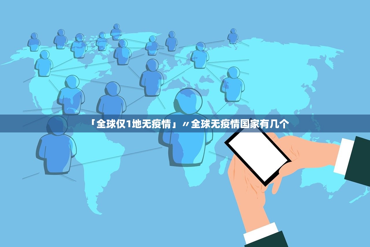 「全球仅1地无疫情」〃全球无疫情国家有几个