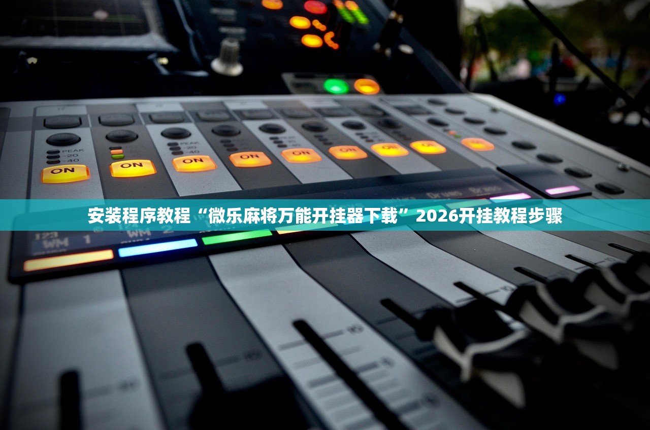 安装程序教程“微乐麻将万能开挂器下载	”2026开挂教程步骤