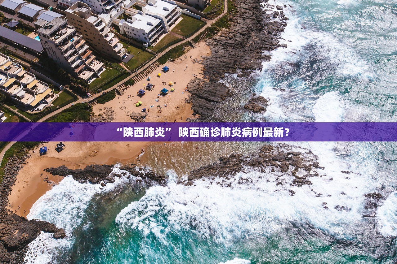 “陕西肺炎” 陕西确诊肺炎病例最新？