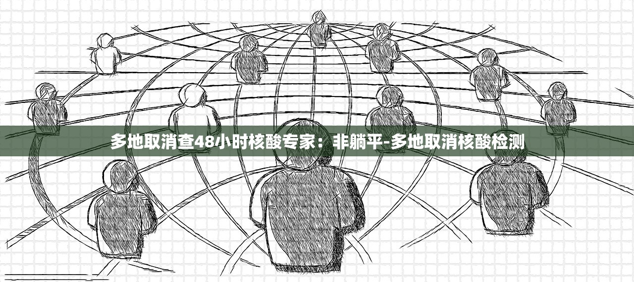 多地取消查48小时核酸专家：非躺平-多地取消核酸检测