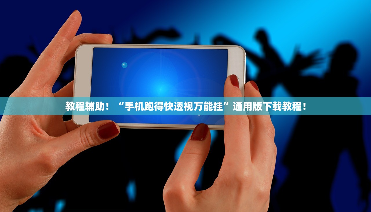 教程辅助！“手机跑得快透视万能挂”通用版下载教程！