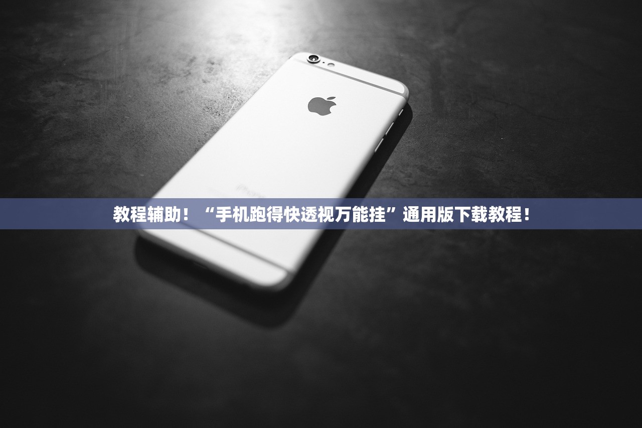 教程辅助！“手机跑得快透视万能挂”通用版下载教程！