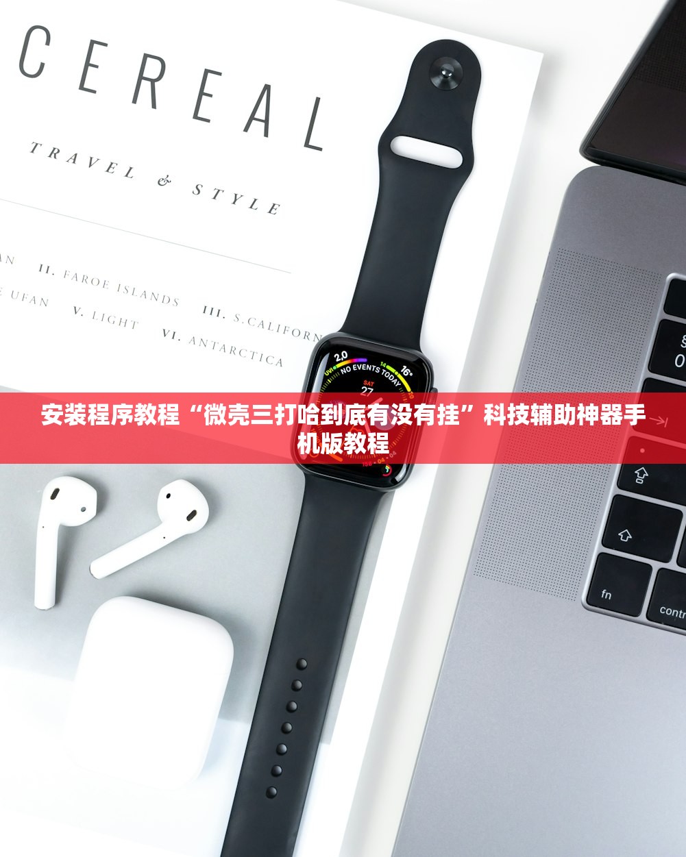 安装程序教程“微壳三打哈到底有没有挂”科技辅助神器手机版教程