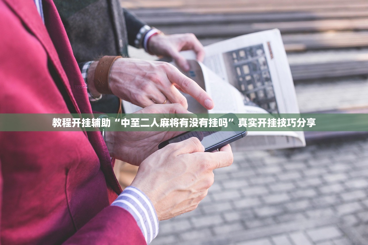 教程开挂辅助“中至二人麻将有没有挂吗”真实开挂技巧分享