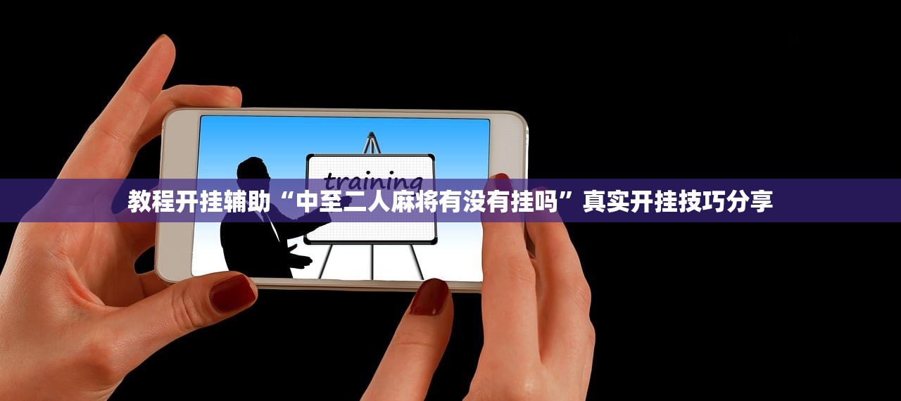 教程开挂辅助“中至二人麻将有没有挂吗”真实开挂技巧分享