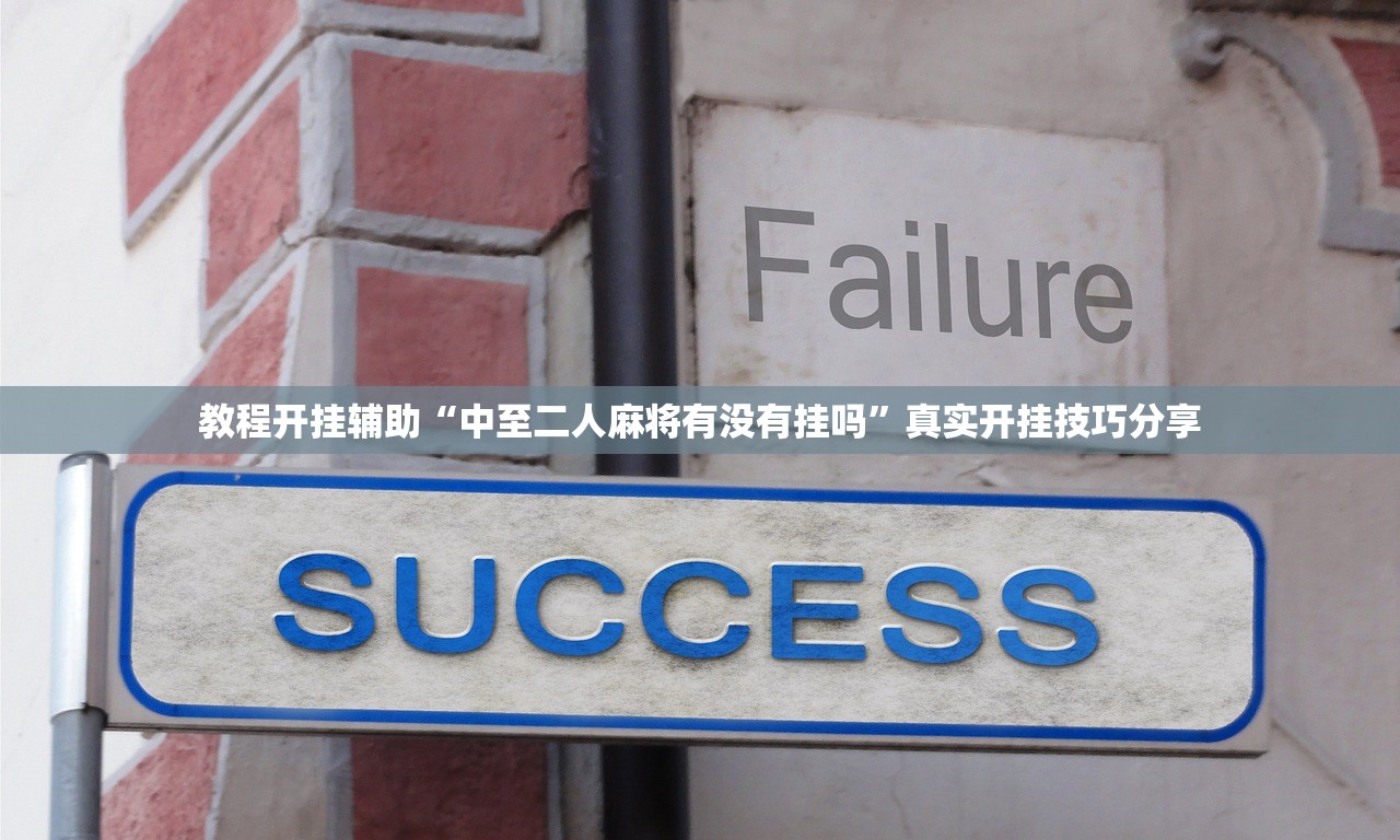 教程开挂辅助“中至二人麻将有没有挂吗”真实开挂技巧分享
