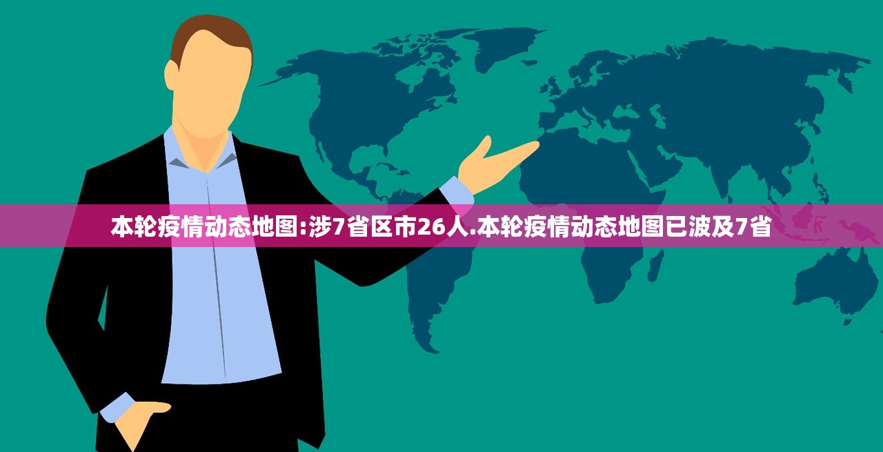 本轮疫情动态地图:涉7省区市26人.本轮疫情动态地图已波及7省