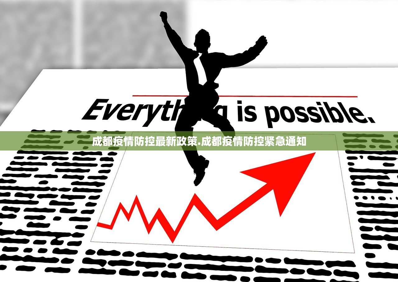 成都疫情防控最新政策.成都疫情防控紧急通知