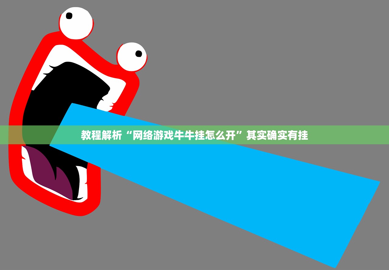 教程解析“网络游戏牛牛挂怎么开	”其实确实有挂