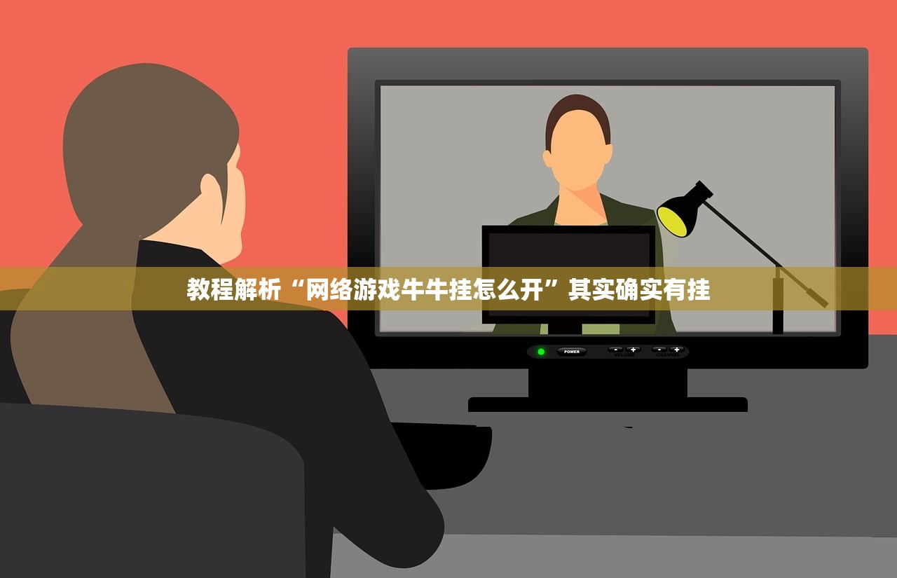 教程解析“网络游戏牛牛挂怎么开”其实确实有挂