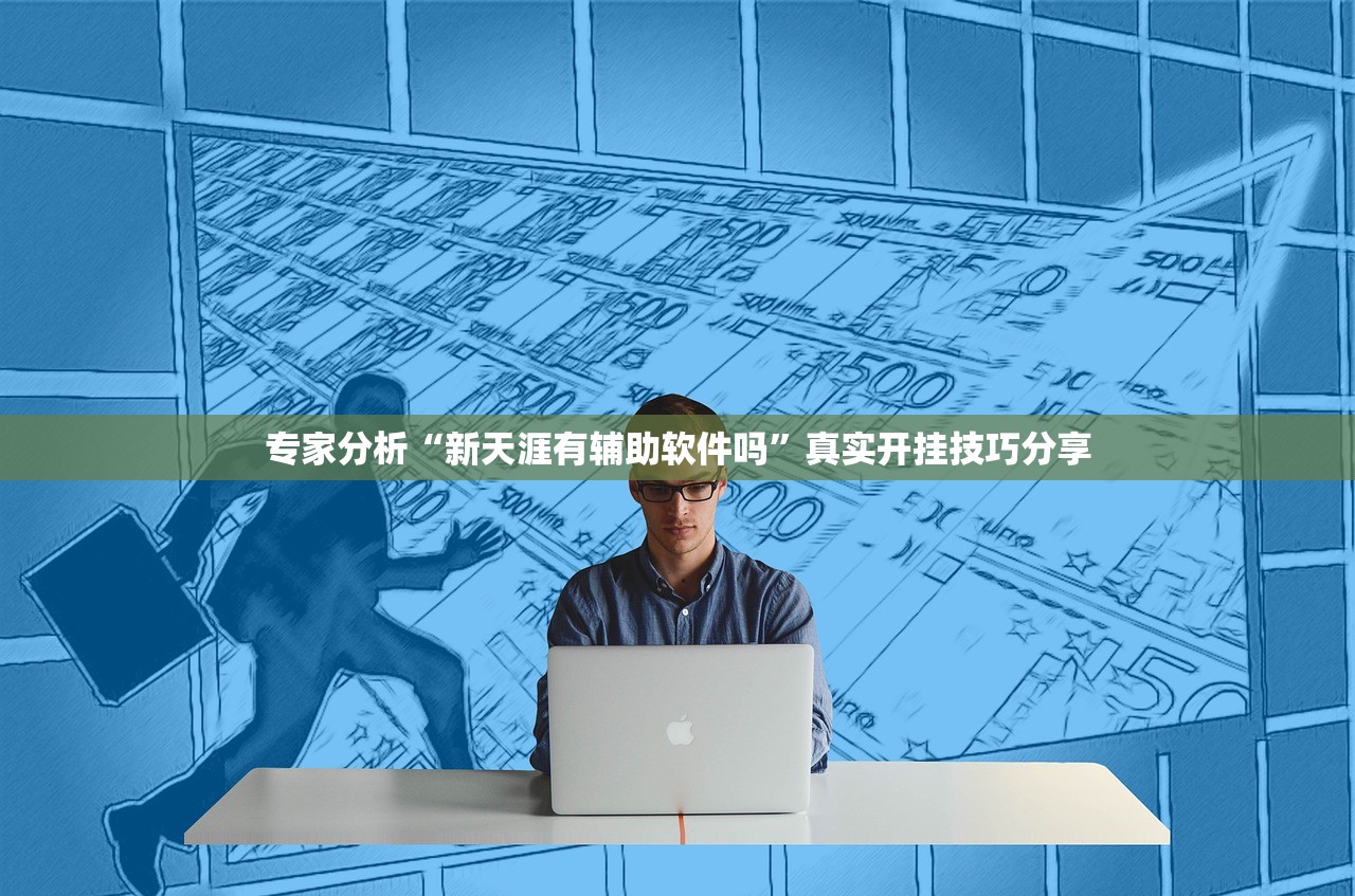 专家分析“新天涯有辅助软件吗”真实开挂技巧分享