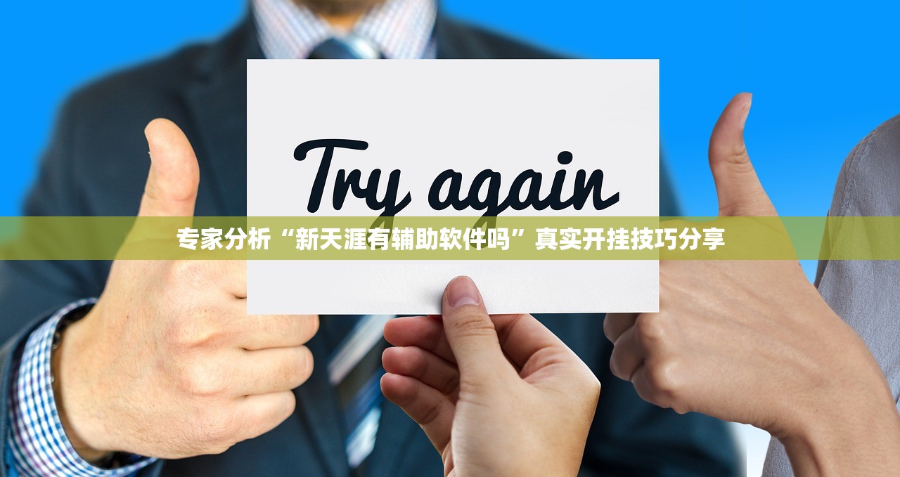 专家分析“新天涯有辅助软件吗”真实开挂技巧分享