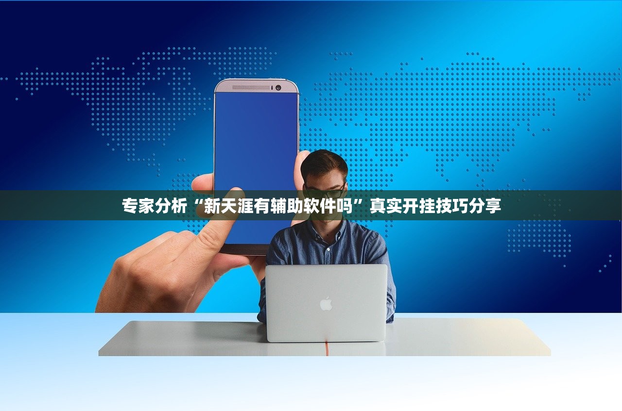 专家分析“新天涯有辅助软件吗	”真实开挂技巧分享