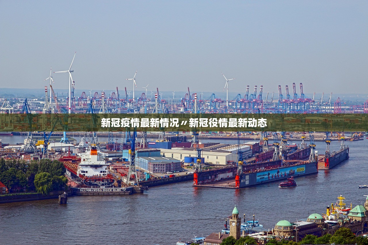 新冠疫情最新情况〃新冠役情最新动态