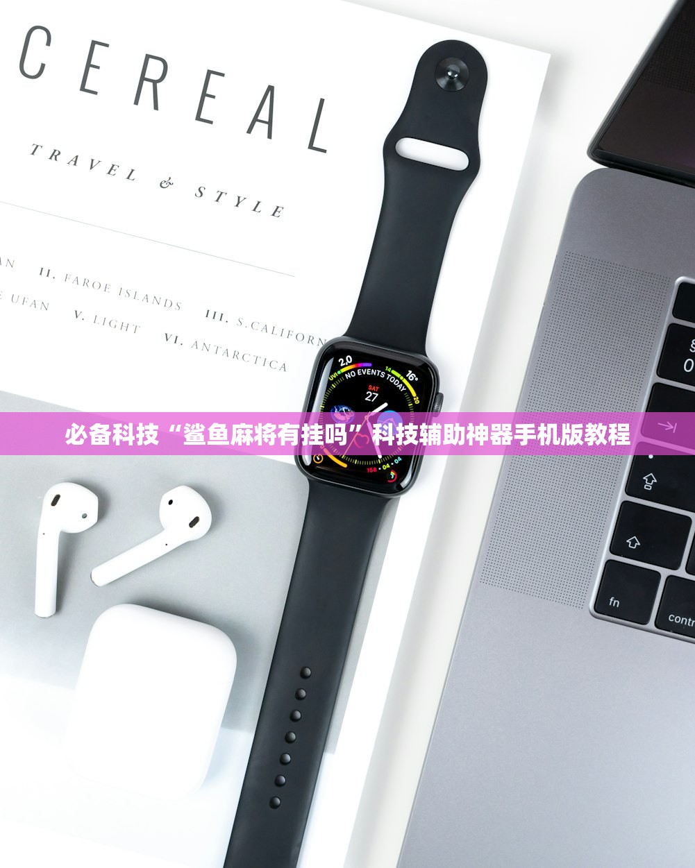 必备科技“鲨鱼麻将有挂吗	”科技辅助神器手机版教程