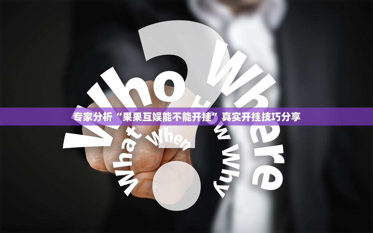 专家分析“果果互娱能不能开挂”真实开挂技巧分享