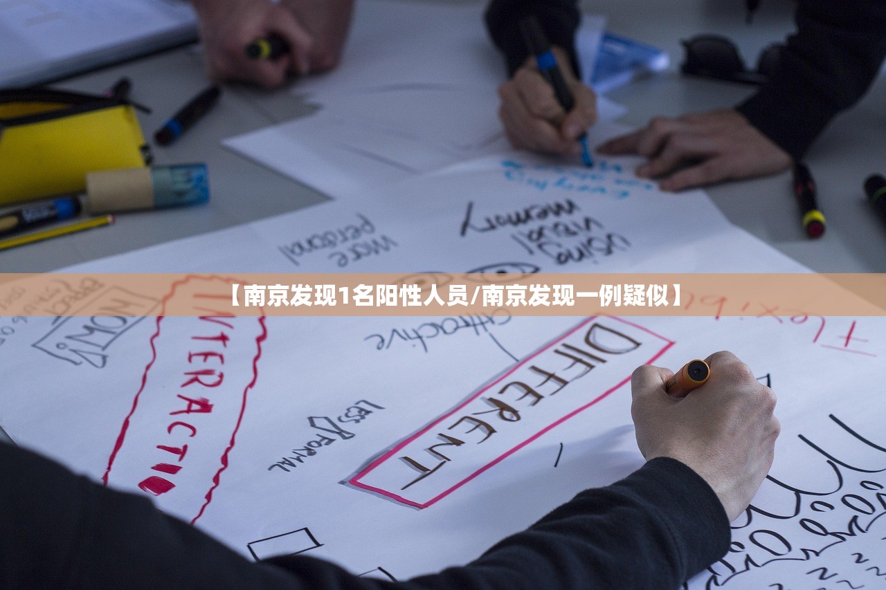 【南京发现1名阳性人员/南京发现一例疑似】