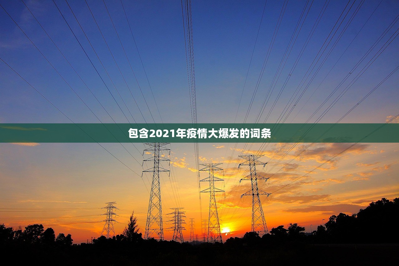 包含2021年疫情大爆发的词条