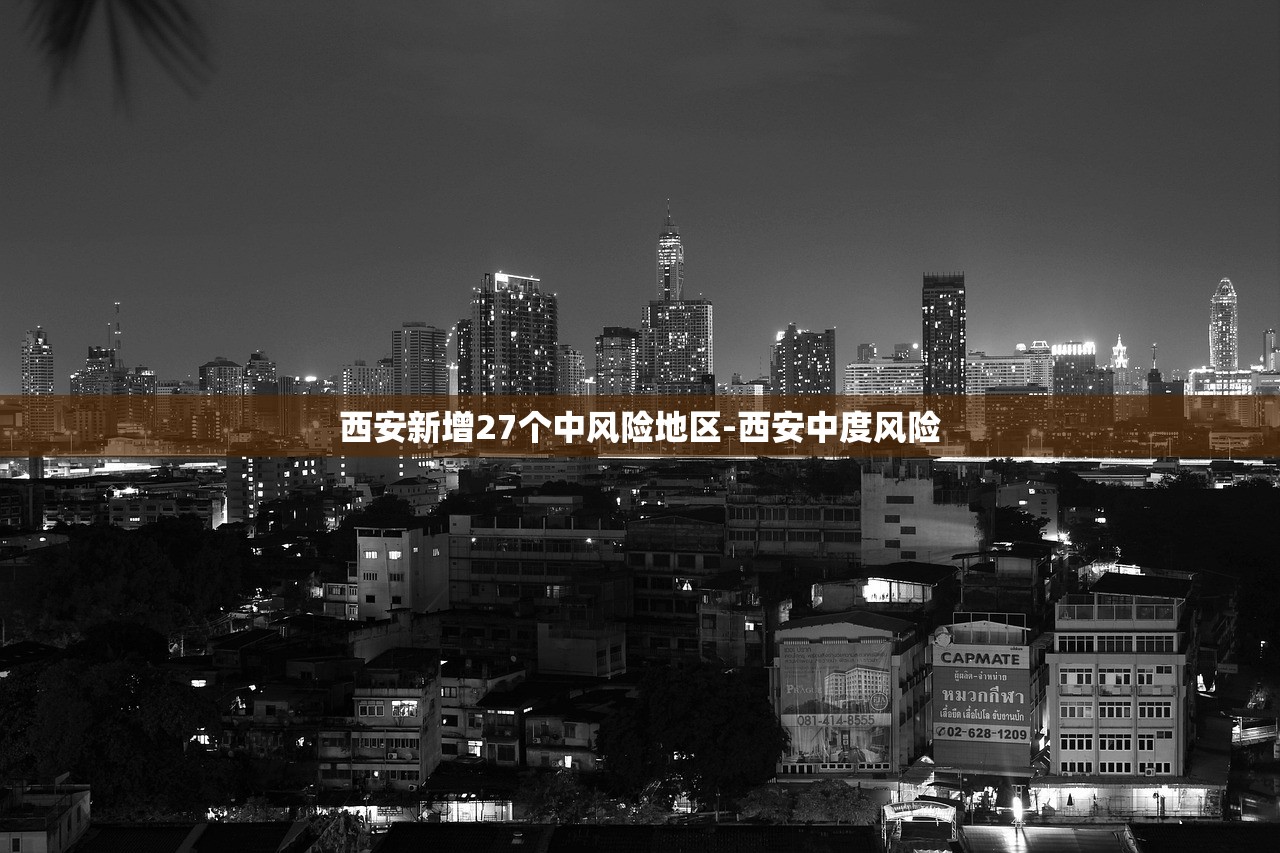 西安新增27个中风险地区-西安中度风险