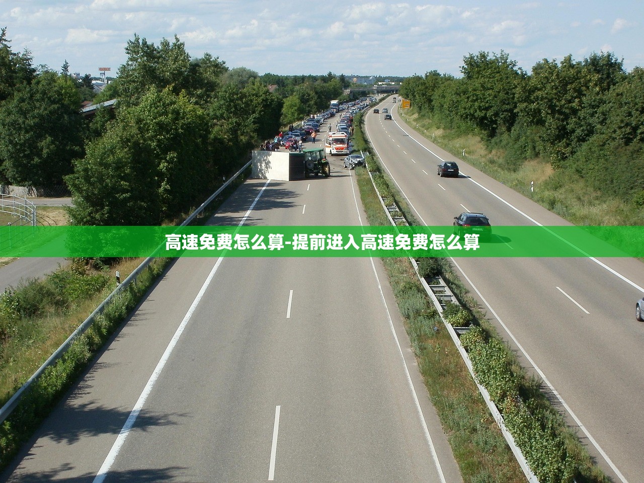 高速免费怎么算-提前进入高速免费怎么算