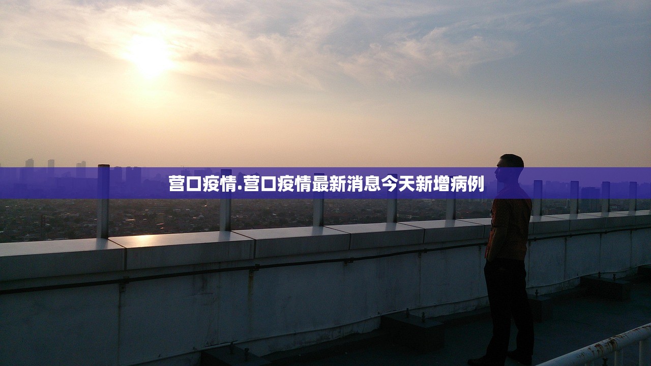 营口疫情.营口疫情最新消息今天新增病例