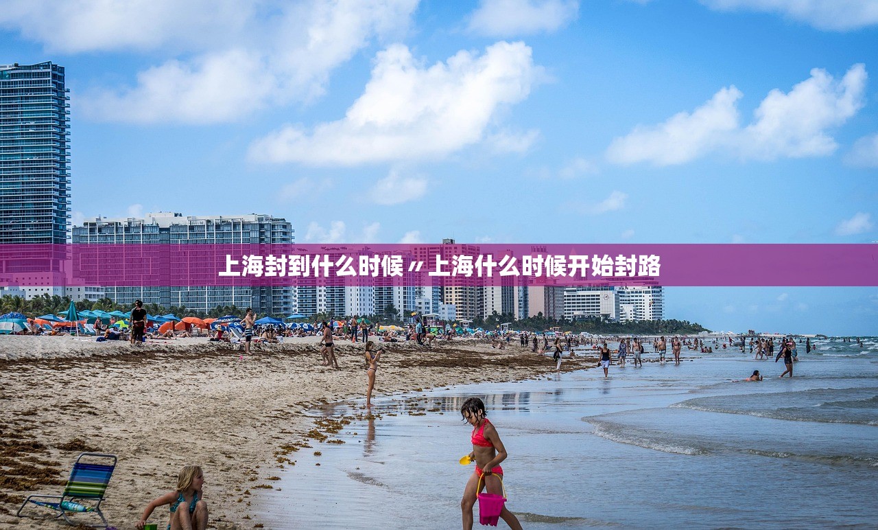 上海封到什么时候〃上海什么时候开始封路
