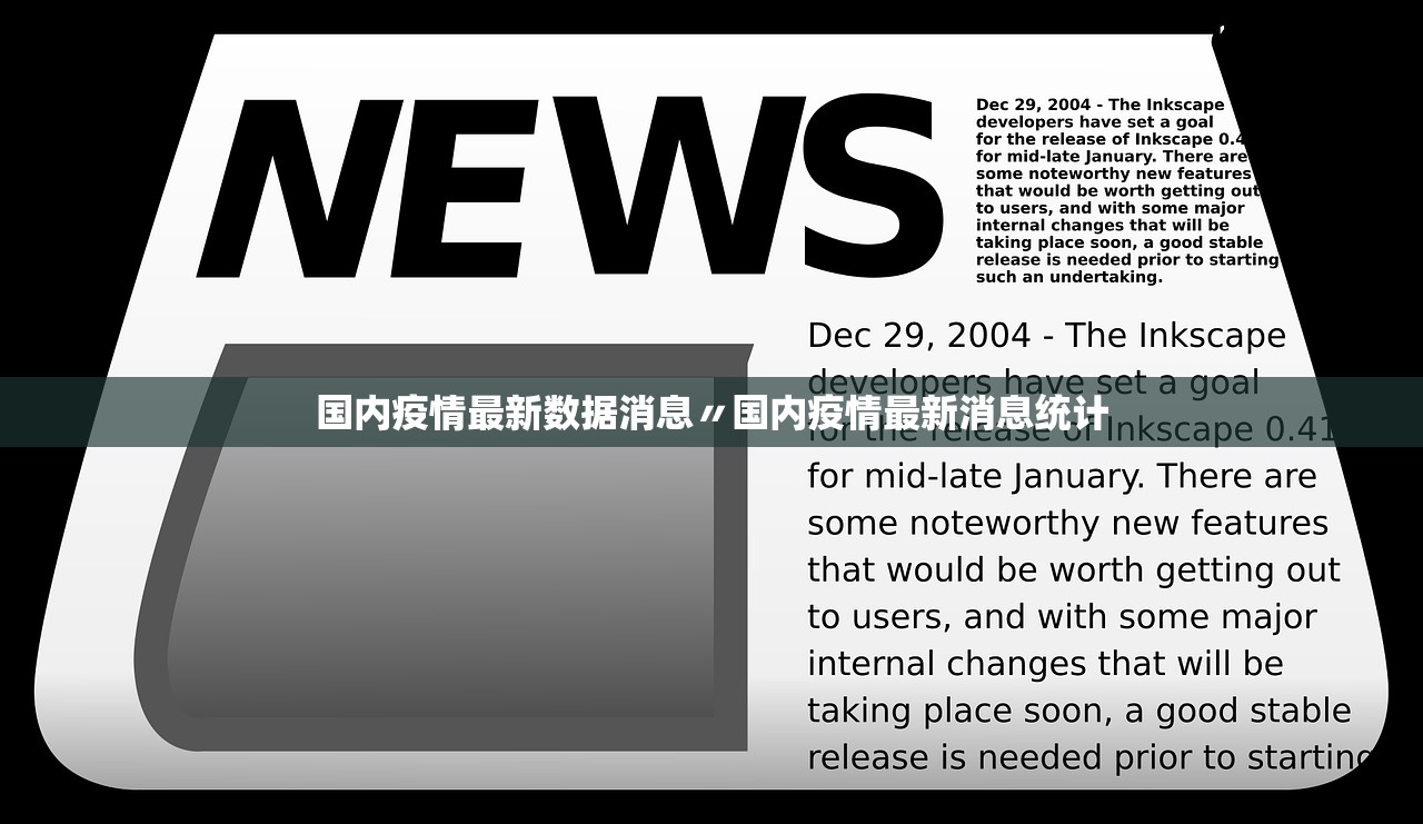 国内疫情最新数据消息〃国内疫情最新消息统计