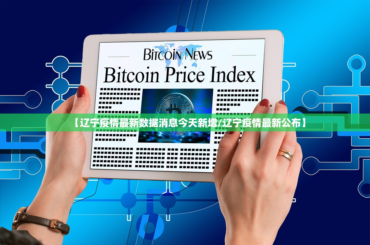 【辽宁疫情最新数据消息今天新增/辽宁疫情最新公布】