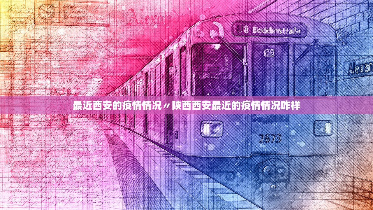 最近西安的疫情情况〃陕西西安最近的疫情情况咋样