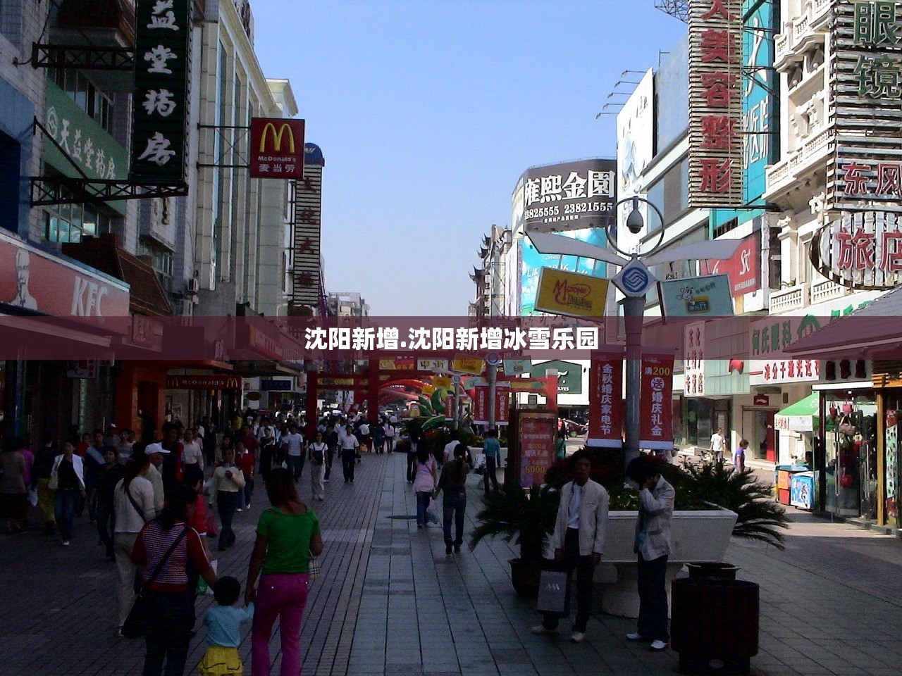 沈阳新增.沈阳新增冰雪乐园
