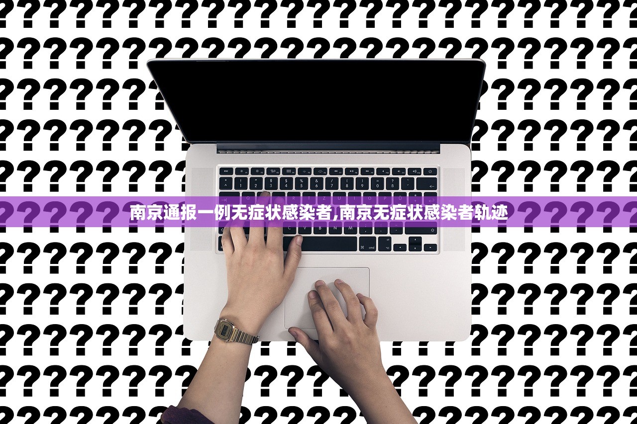 南京通报一例无症状感染者,南京无症状感染者轨迹