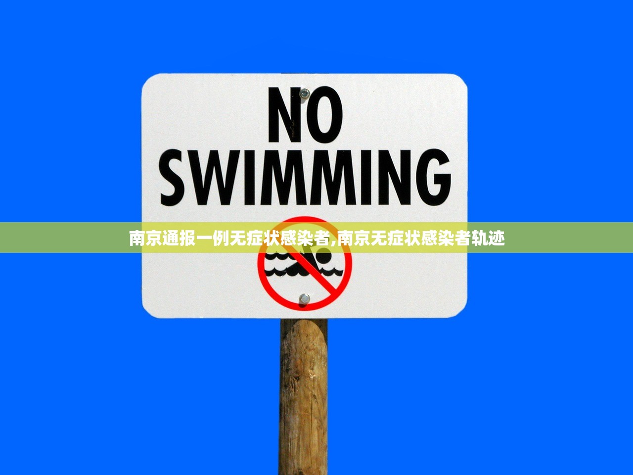 南京通报一例无症状感染者,南京无症状感染者轨迹